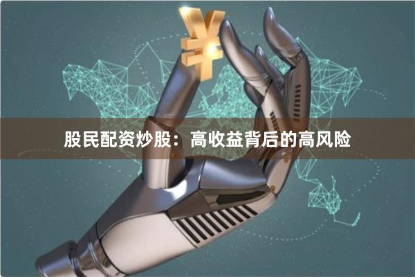 股民配资炒股：高收益背后的高风险