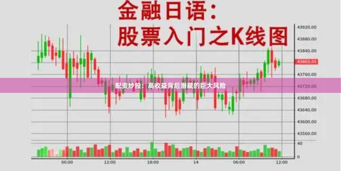 配资炒股：高收益背后潜藏的巨大风险