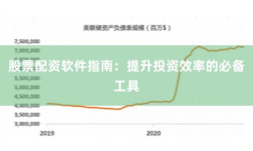 股票配资软件指南：提升投资效率的必备工具