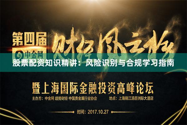 股票配资知识精讲：风险识别与合规学习指南