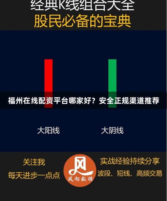 福州在线配资平台哪家好？安全正规渠道推荐