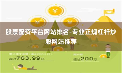 股票配资平台网站排名-专业正规杠杆炒股网站推荐