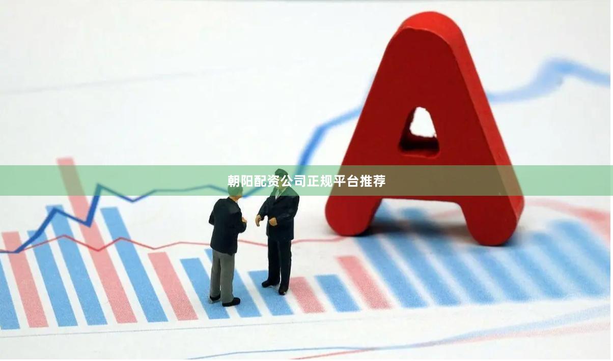 朝阳配资公司正规平台推荐