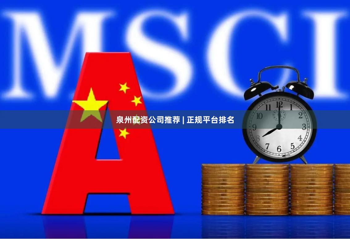 泉州配资公司推荐 | 正规平台排名