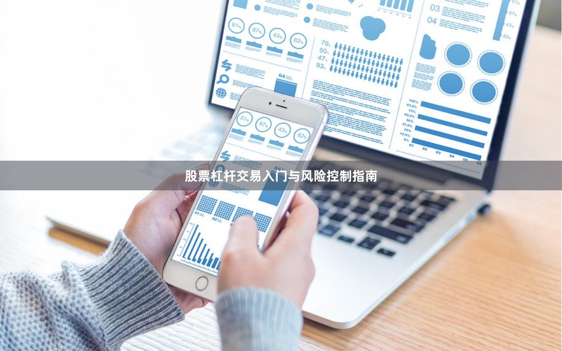 股票杠杆交易入门与风险控制指南