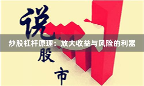炒股杠杆原理：放大收益与风险的利器