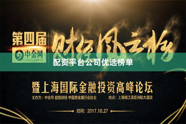 配资平台公司优选榜单