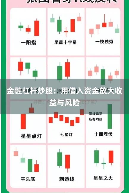 金融杠杆炒股：用借入资金放大收益与风险