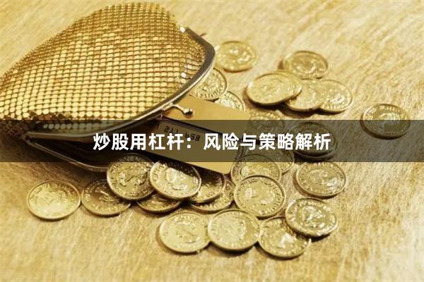 炒股用杠杆：风险与策略解析