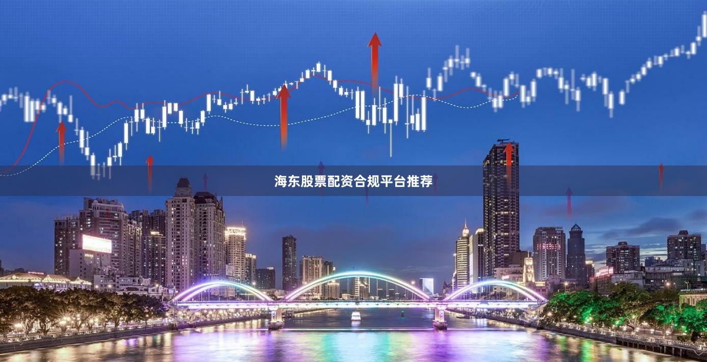 海东股票配资合规平台推荐