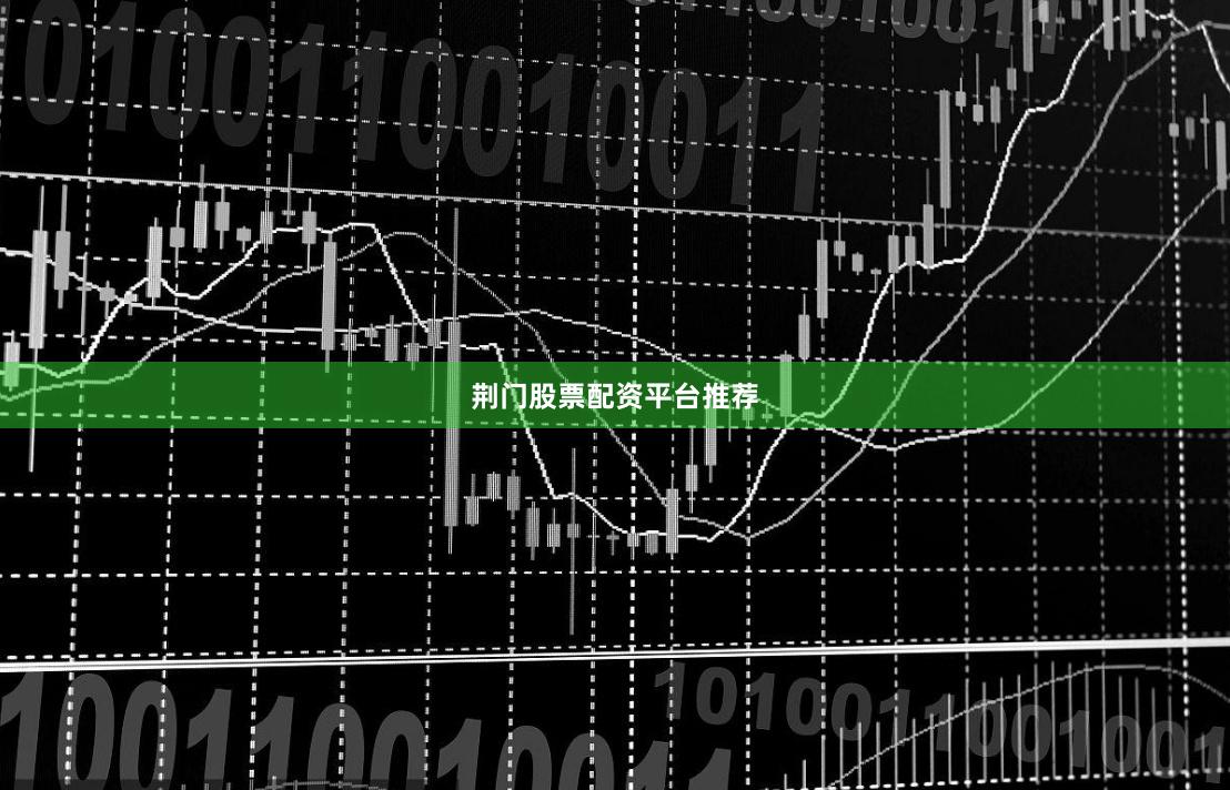 荆门股票配资平台推荐