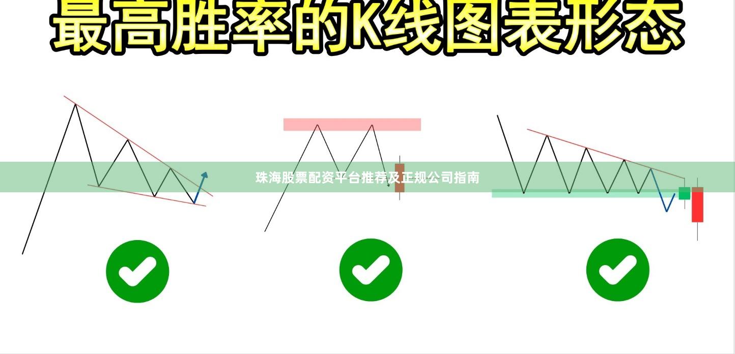 珠海股票配资平台推荐及正规公司指南