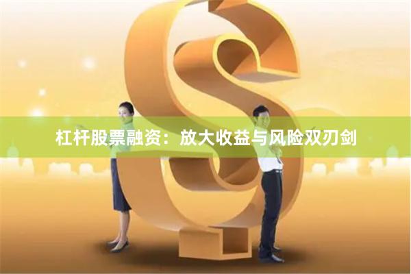 杠杆股票融资：放大收益与风险双刃剑