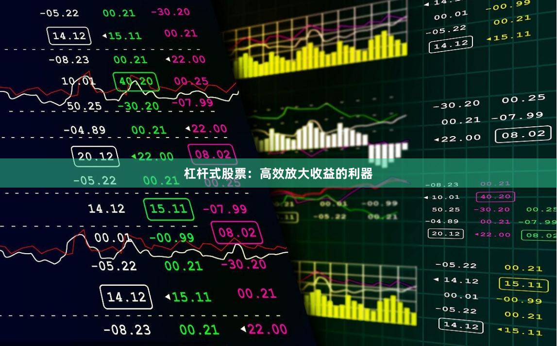 杠杆式股票：高效放大收益的利器