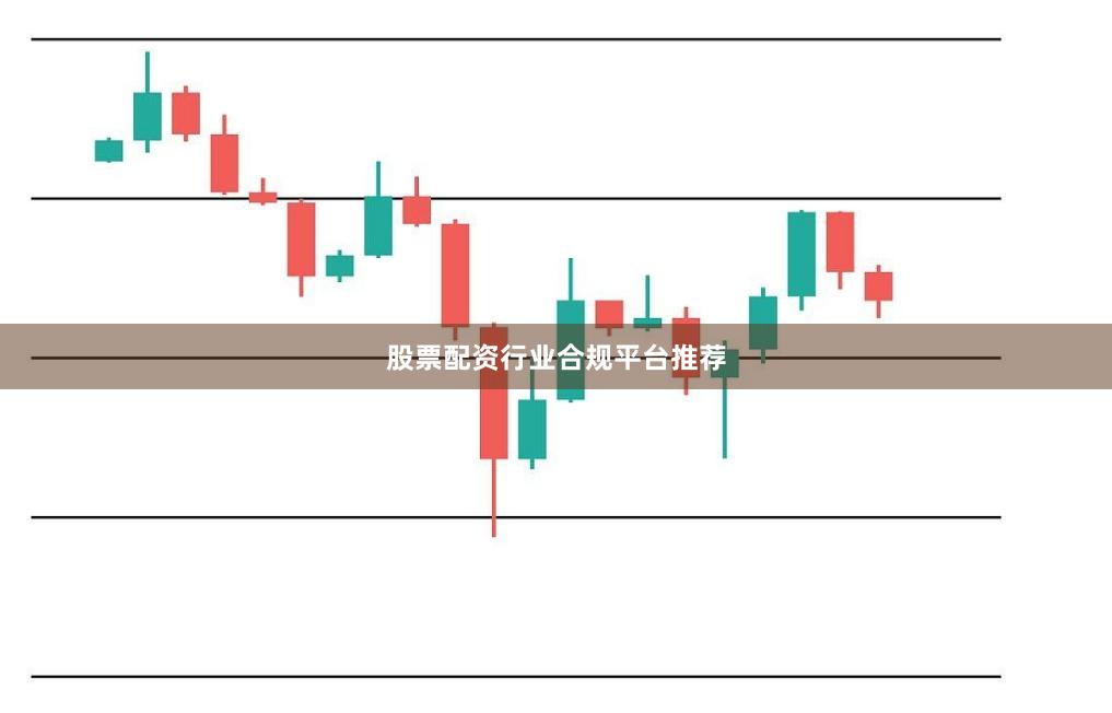 股票配资行业合规平台推荐