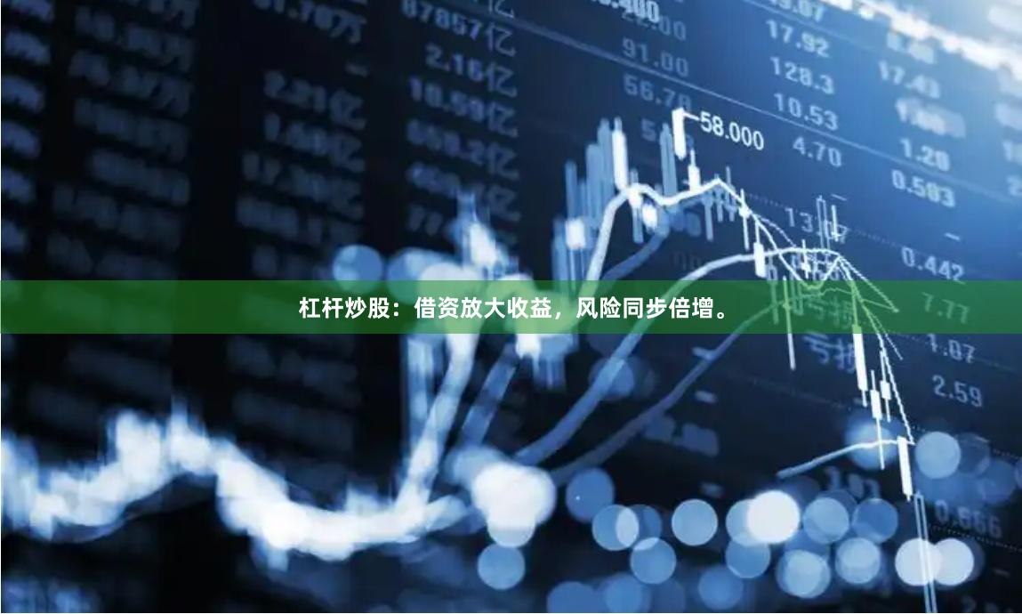 杠杆炒股：借资放大收益，风险同步倍增。