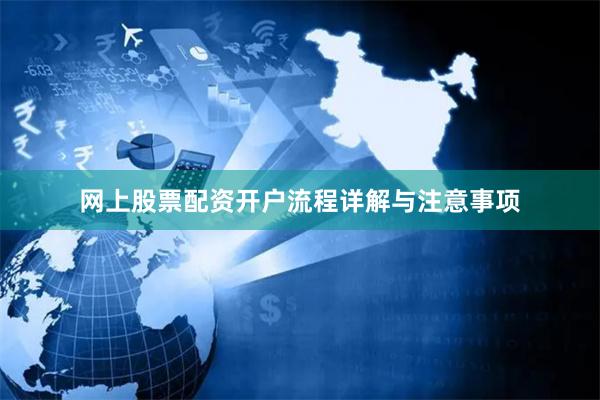 网上股票配资开户流程详解与注意事项