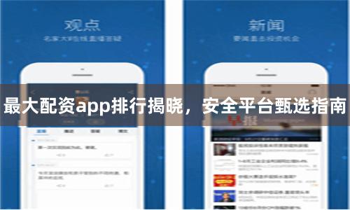 最大配资app排行揭晓，安全平台甄选指南