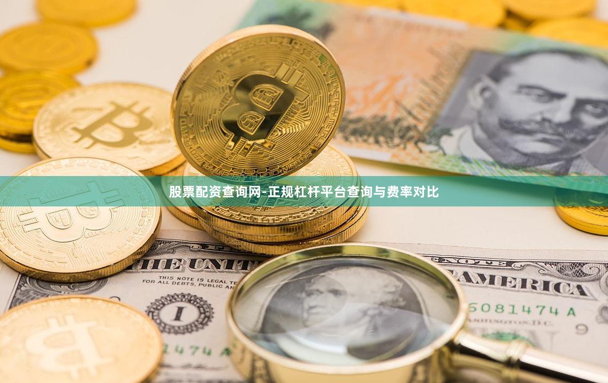 股票配资查询网-正规杠杆平台查询与费率对比