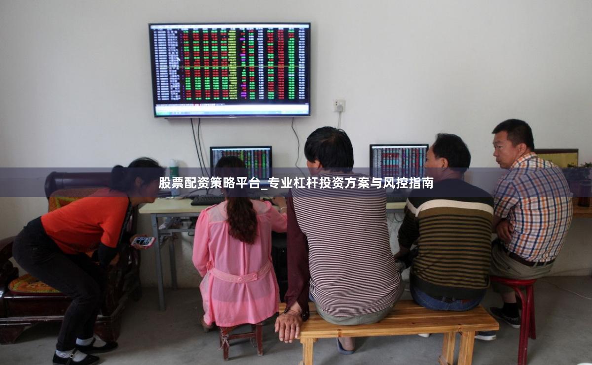 股票配资策略平台_专业杠杆投资方案与风控指南