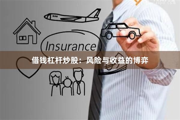 借钱杠杆炒股：风险与收益的博弈