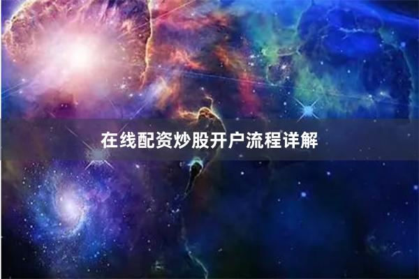 在线配资炒股开户流程详解