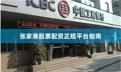 张家港股票配资正规平台指南